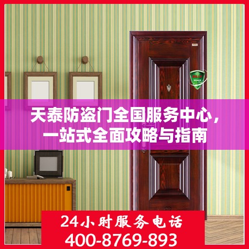 天泰防盗门全国服务中心，一站式全面攻略与指南