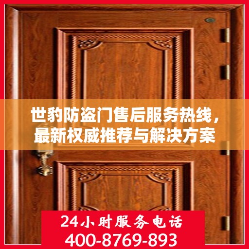 世豹防盗门售后服务热线，最新权威推荐与解决方案