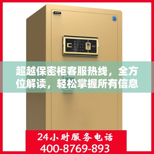 超越保密柜客服热线，全方位解读，轻松掌握所有信息