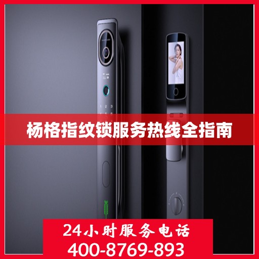 杨格指纹锁服务热线全指南