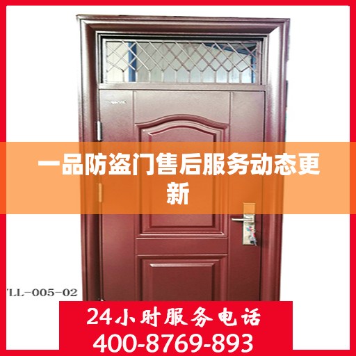 一品防盗门售后服务动态更新