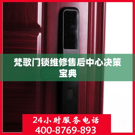 梵歌门锁维修售后中心决策宝典
