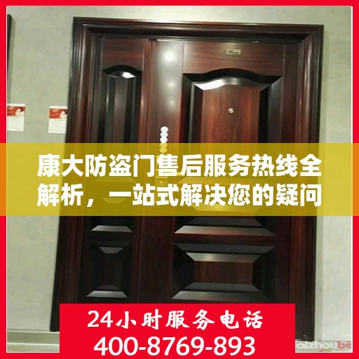 康大防盗门售后服务热线全解析，一站式解决您的疑问和需求