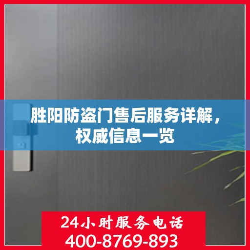 胜阳防盗门售后服务详解，权威信息一览