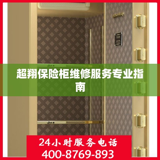 超翔保险柜维修服务专业指南