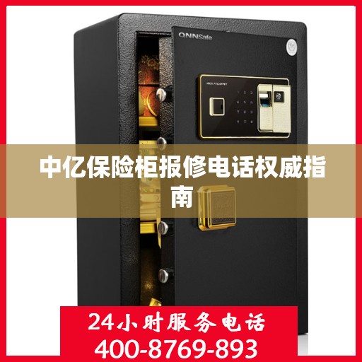 中亿保险柜报修电话权威指南