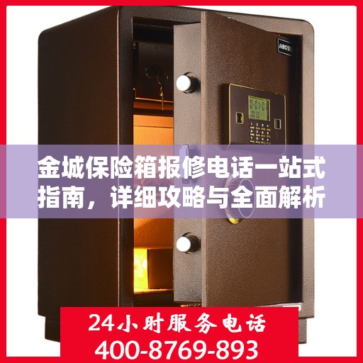 金城保险箱报修电话一站式指南，详细攻略与全面解析