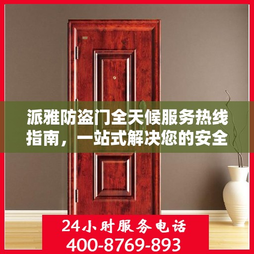 派雅防盗门全天候服务热线指南，一站式解决您的安全需求