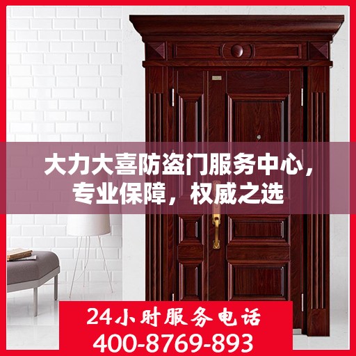大力大喜防盗门服务中心，专业保障，权威之选
