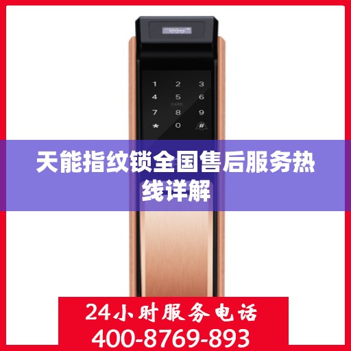 天能指纹锁全国售后服务热线详解