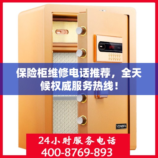 保险柜维修电话推荐，全天候权威服务热线！