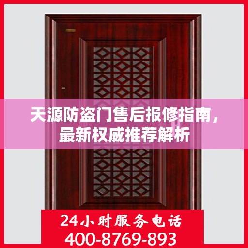 天源防盗门售后报修指南，最新权威推荐解析