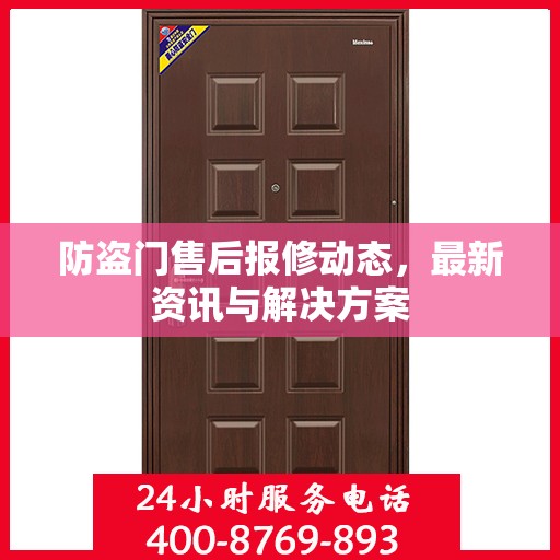 防盗门售后报修动态，最新资讯与解决方案