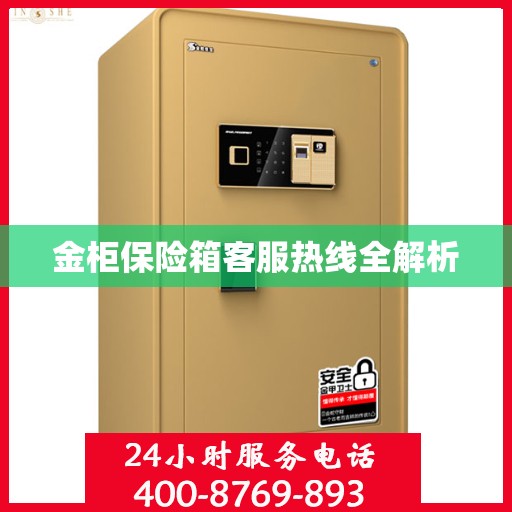 金柜保险箱客服热线全解析