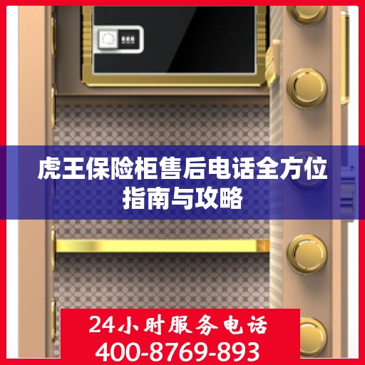 虎王保险柜售后电话全方位指南与攻略