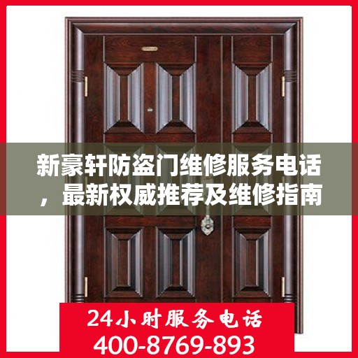 新豪轩防盗门维修服务电话，最新权威推荐及维修指南