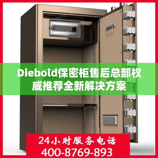 Diebold保密柜售后总部权威推荐全新解决方案