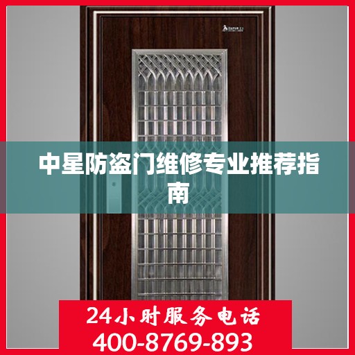 中星防盗门维修专业推荐指南