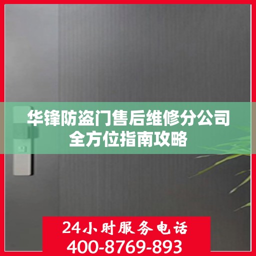 华锋防盗门售后维修分公司全方位指南攻略