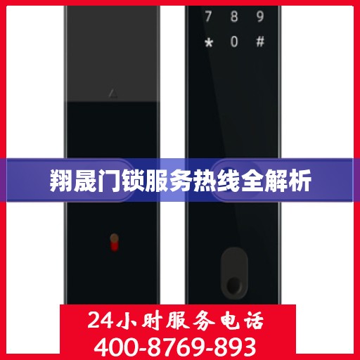 翔晟门锁服务热线全解析