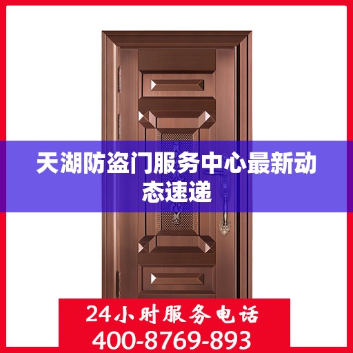 天湖防盗门服务中心最新动态速递