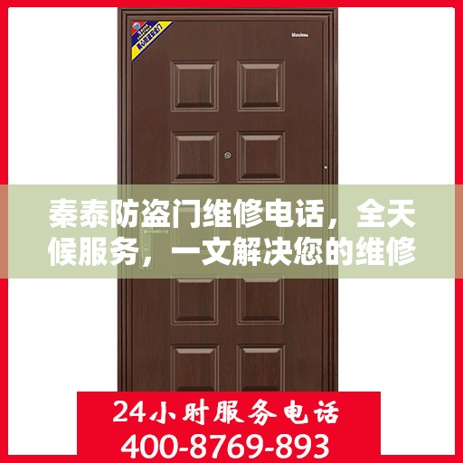 秦泰防盗门维修电话，全天候服务，一文解决您的维修需求