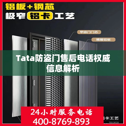 Tata防盗门售后电话权威信息解析