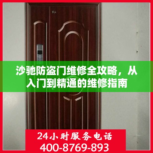 沙驰防盗门维修全攻略，从入门到精通的维修指南