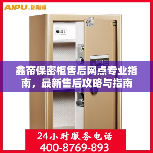 鑫帝保密柜售后网点专业指南，最新售后攻略与指南