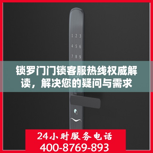 锁罗门门锁客服热线权威解读，解决您的疑问与需求