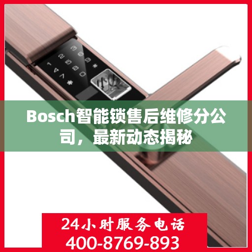 Bosch智能锁售后维修分公司，最新动态揭秘
