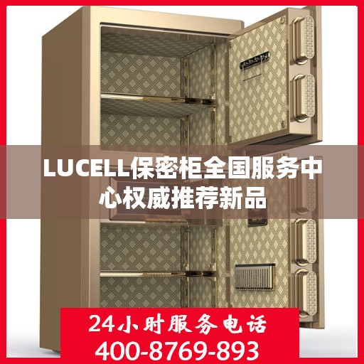 LUCELL保密柜全国服务中心权威推荐新品