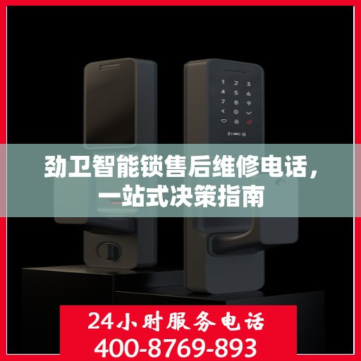 劲卫智能锁售后维修电话，一站式决策指南