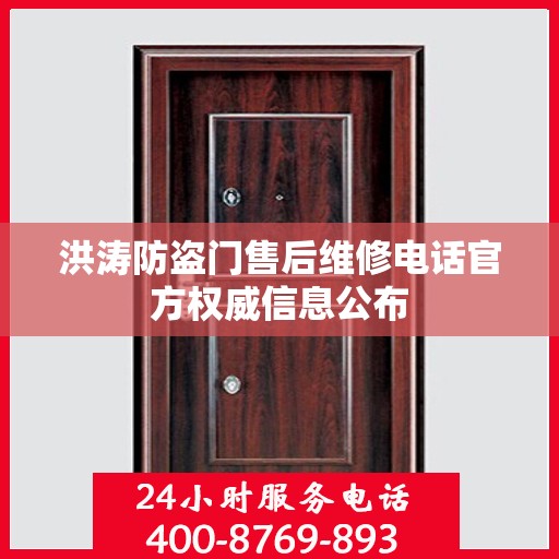 洪涛防盗门售后维修电话官方权威信息公布