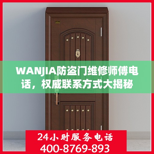 WANJIA防盗门维修师傅电话，权威联系方式大揭秘