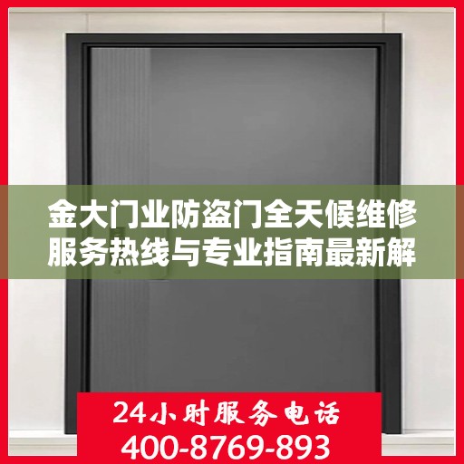 金大门业防盗门全天候维修服务热线与专业指南最新解读