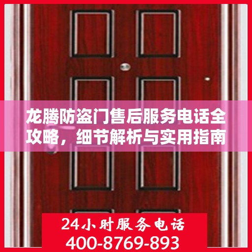 龙腾防盗门售后服务电话全攻略，细节解析与实用指南