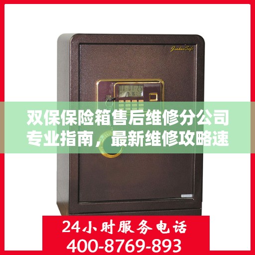 双保保险箱售后维修分公司专业指南，最新维修攻略速递