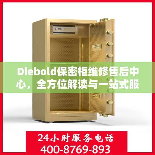 Diebold保密柜维修售后中心，全方位解读与一站式服务体验