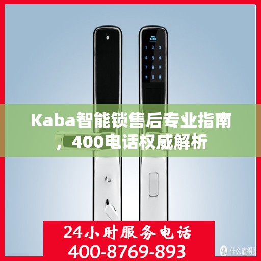 Kaba智能锁售后专业指南，400电话权威解析