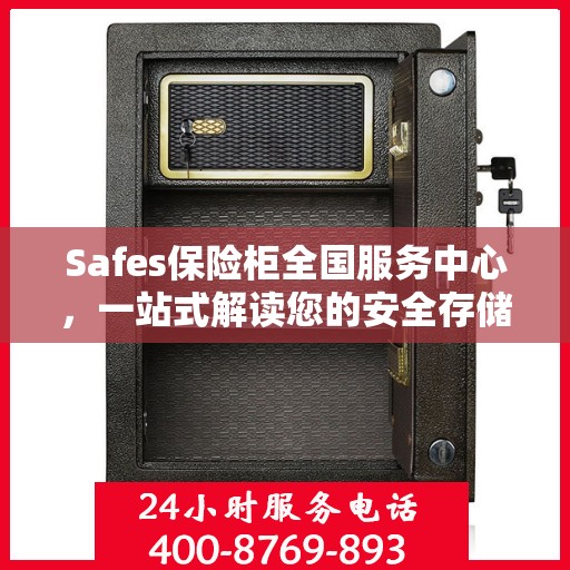 Safes保险柜全国服务中心，一站式解读您的安全存储需求