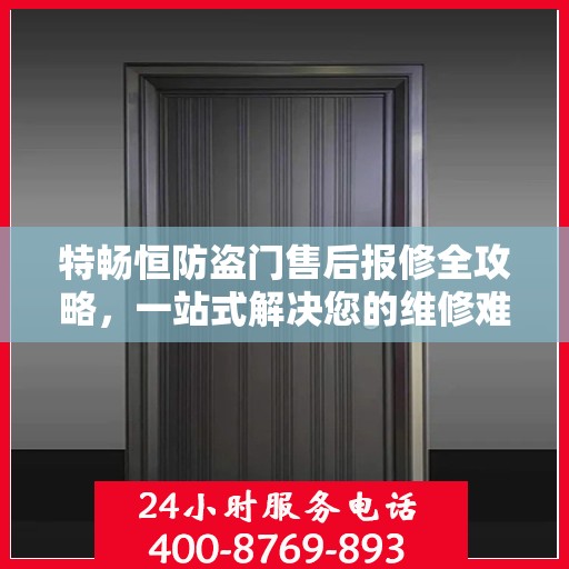 特畅恒防盗门售后报修全攻略，一站式解决您的维修难题