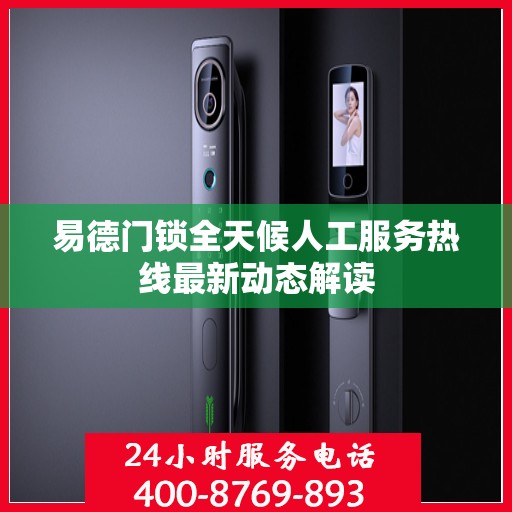 易德门锁全天候人工服务热线最新动态解读