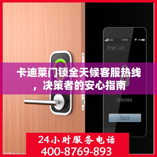 卡迪莱门锁全天候客服热线，决策者的安心指南