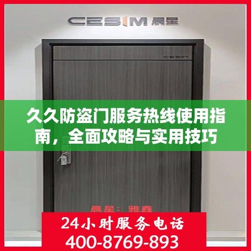 久久防盗门服务热线使用指南，全面攻略与实用技巧