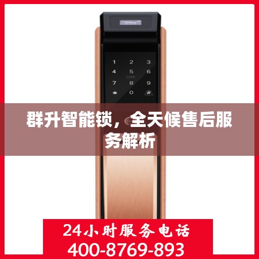 群升智能锁，全天候售后服务解析