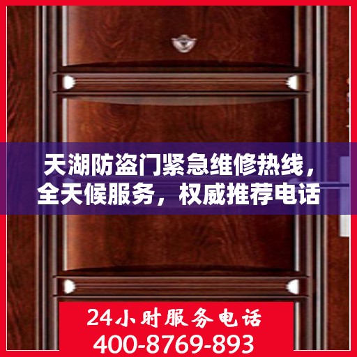 天湖防盗门紧急维修热线，全天候服务，权威推荐电话发布