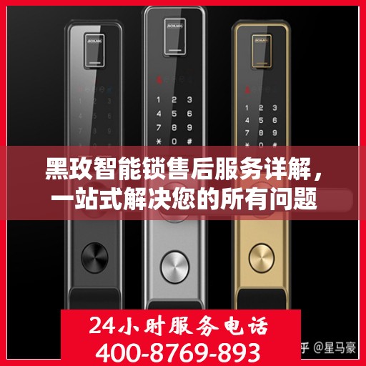 黑玫智能锁售后服务详解，一站式解决您的所有问题
