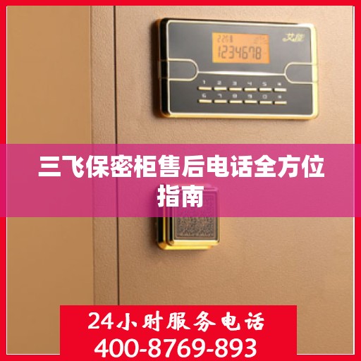 三飞保密柜售后电话全方位指南