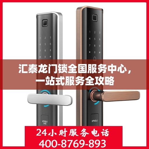 汇泰龙门锁全国服务中心，一站式服务全攻略